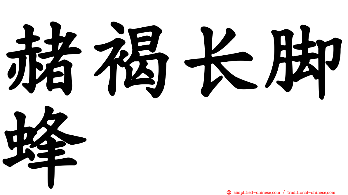 赭褐长脚蜂