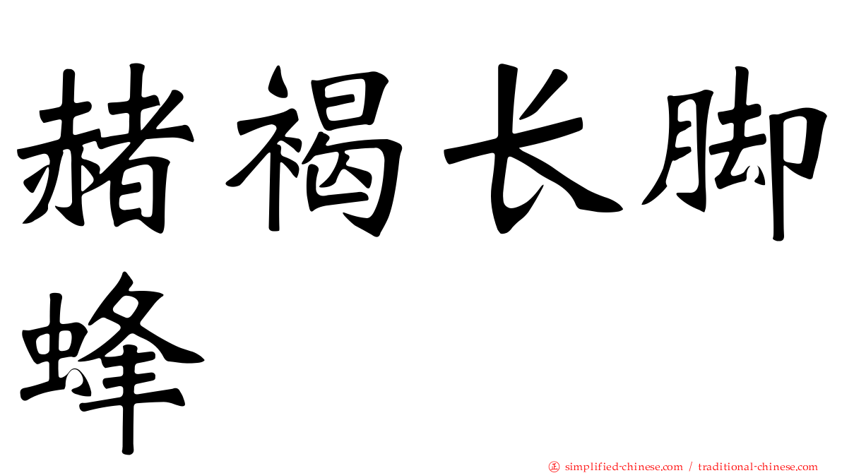 赭褐长脚蜂