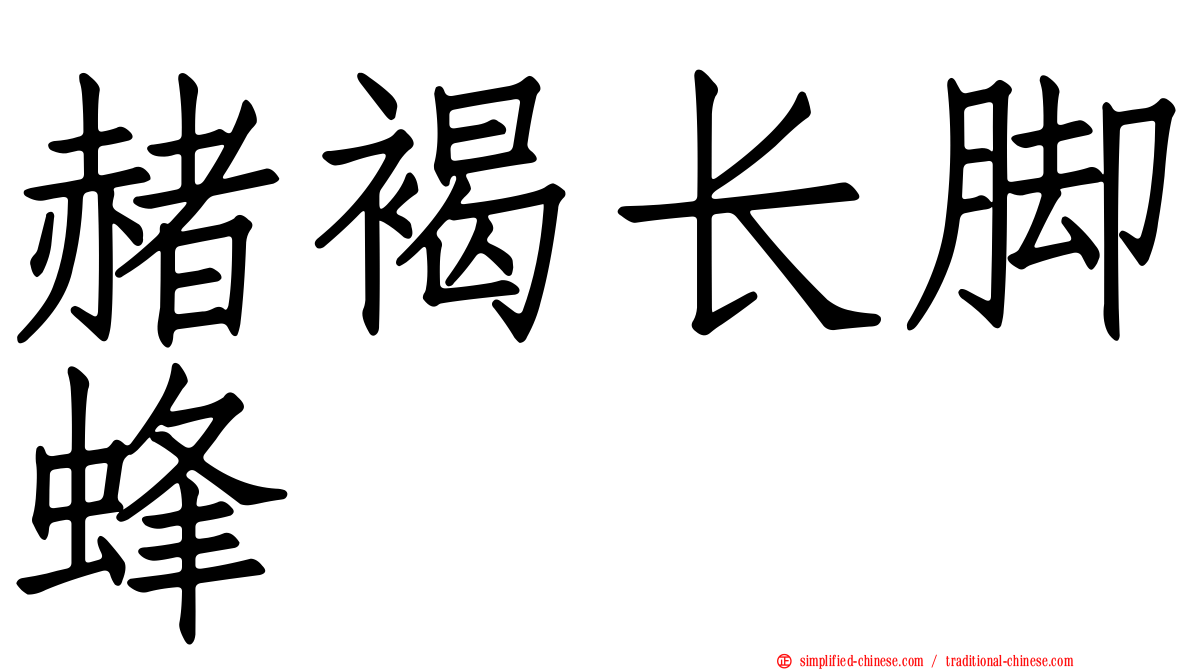 赭褐长脚蜂
