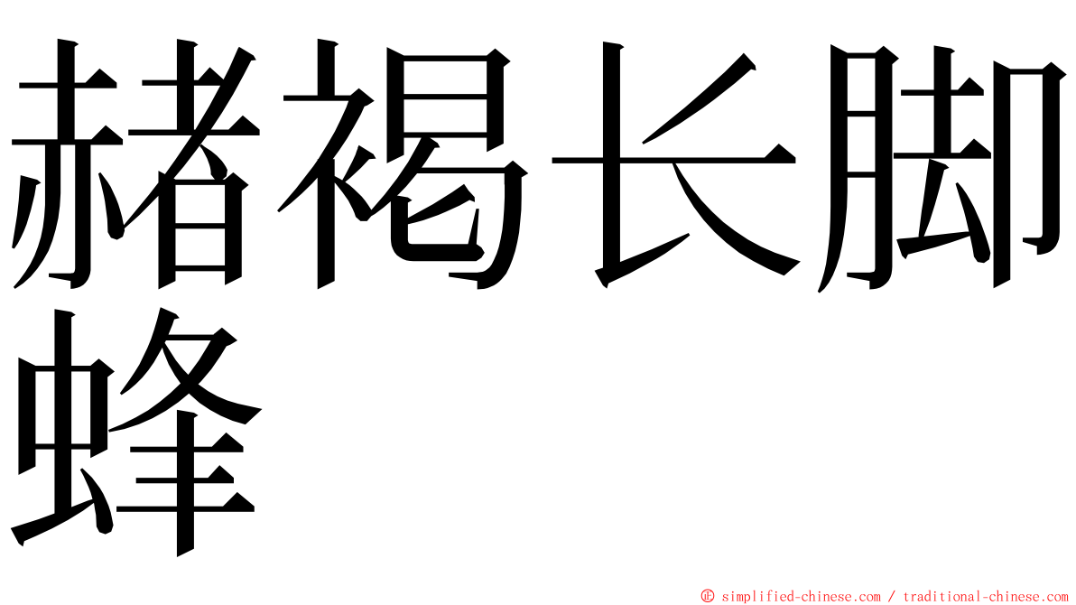 赭褐长脚蜂 ming font