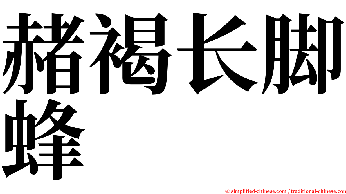 赭褐长脚蜂 serif font