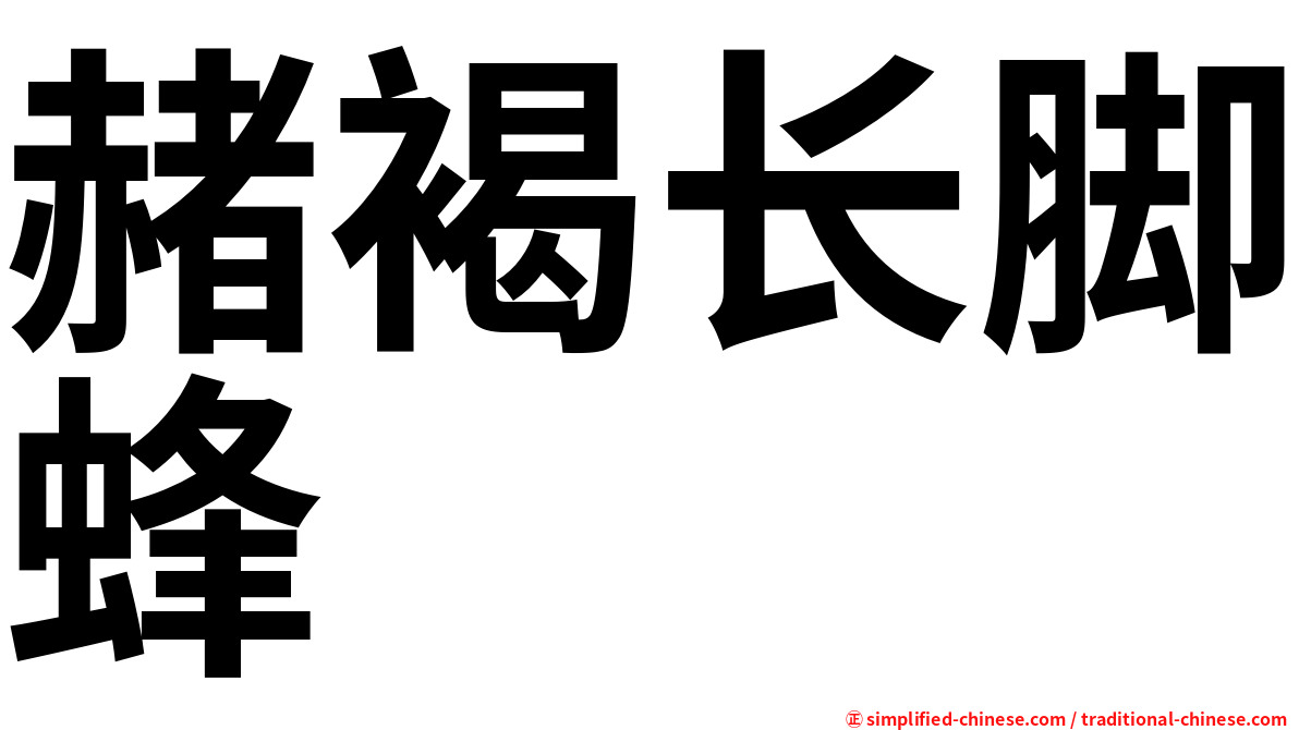 赭褐长脚蜂