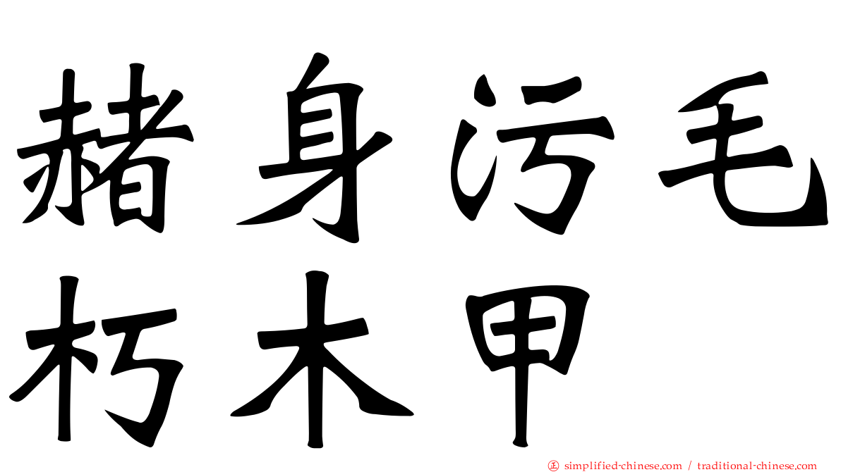 赭身污毛朽木甲