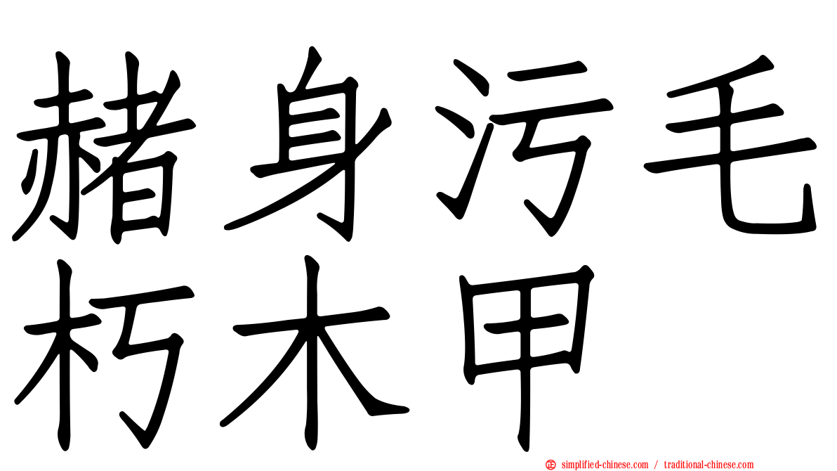 赭身污毛朽木甲