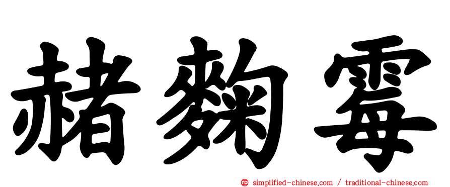 赭曲霉