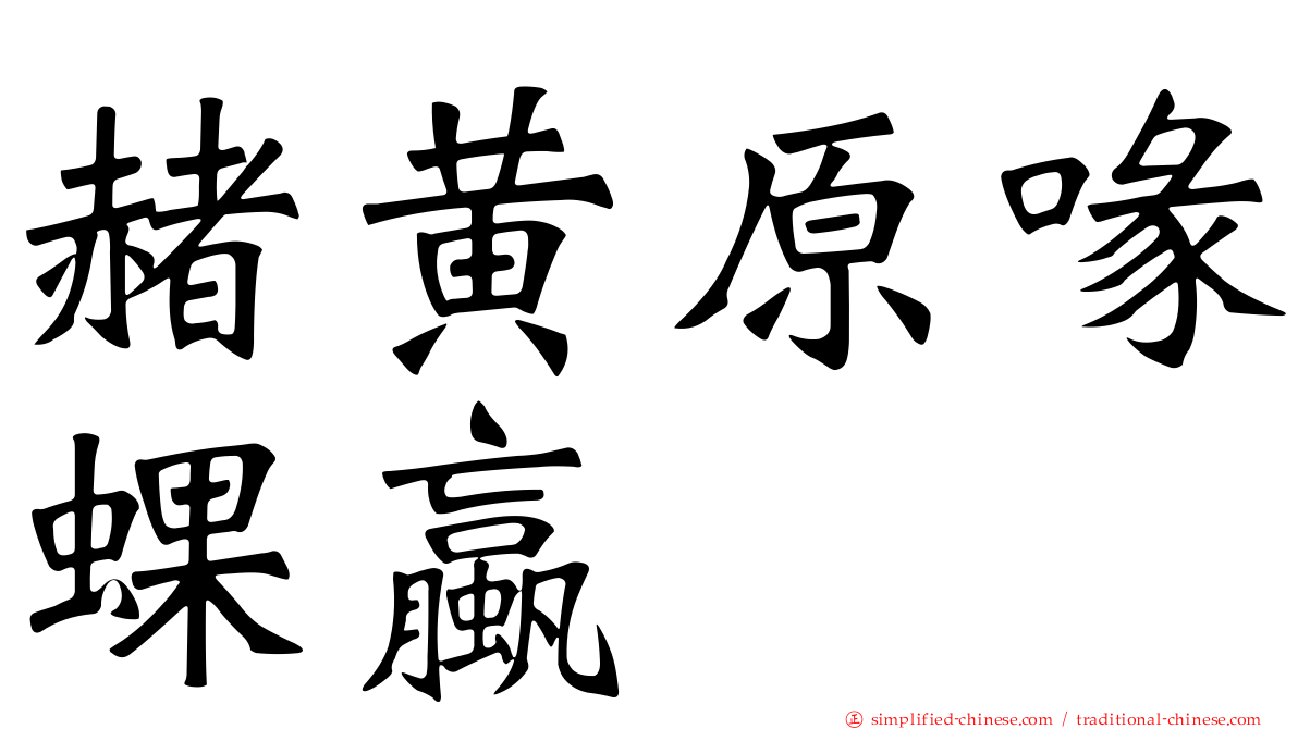 赭黄原喙蜾蠃