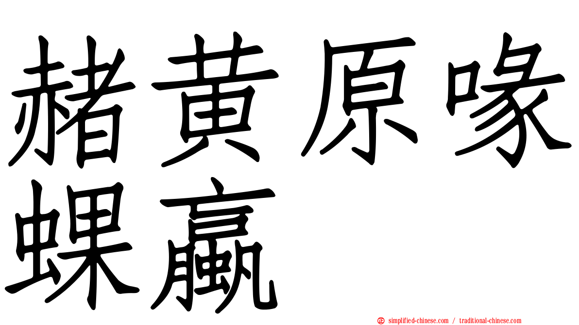 赭黄原喙蜾蠃