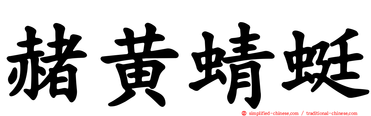 赭黄蜻蜓