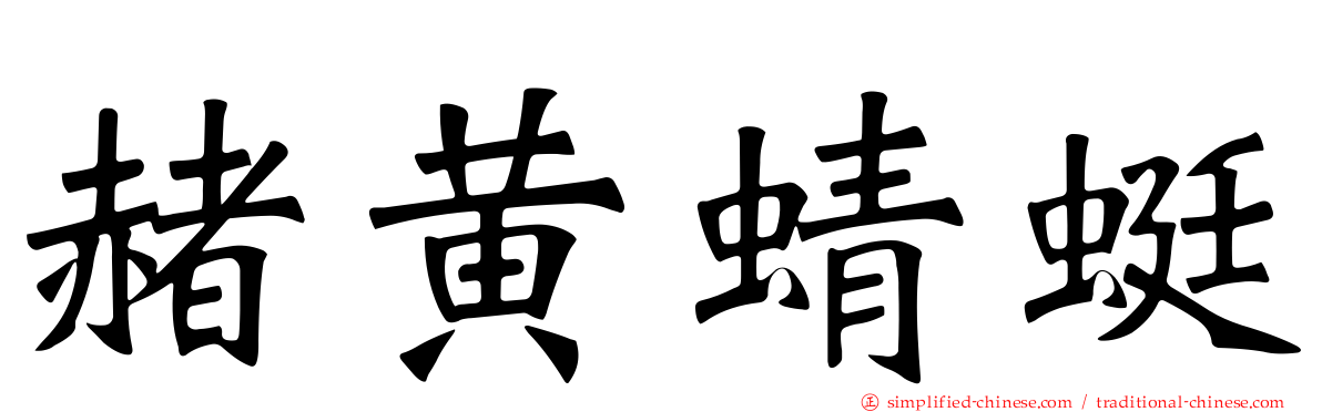 赭黄蜻蜓