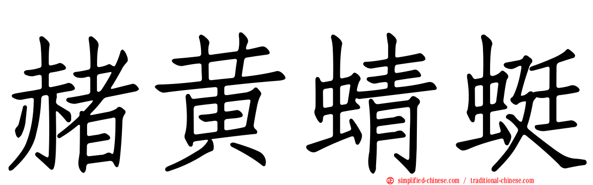 赭黄蜻蜓