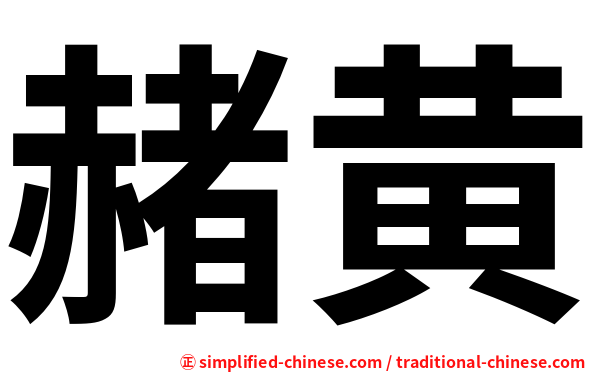 赭黄