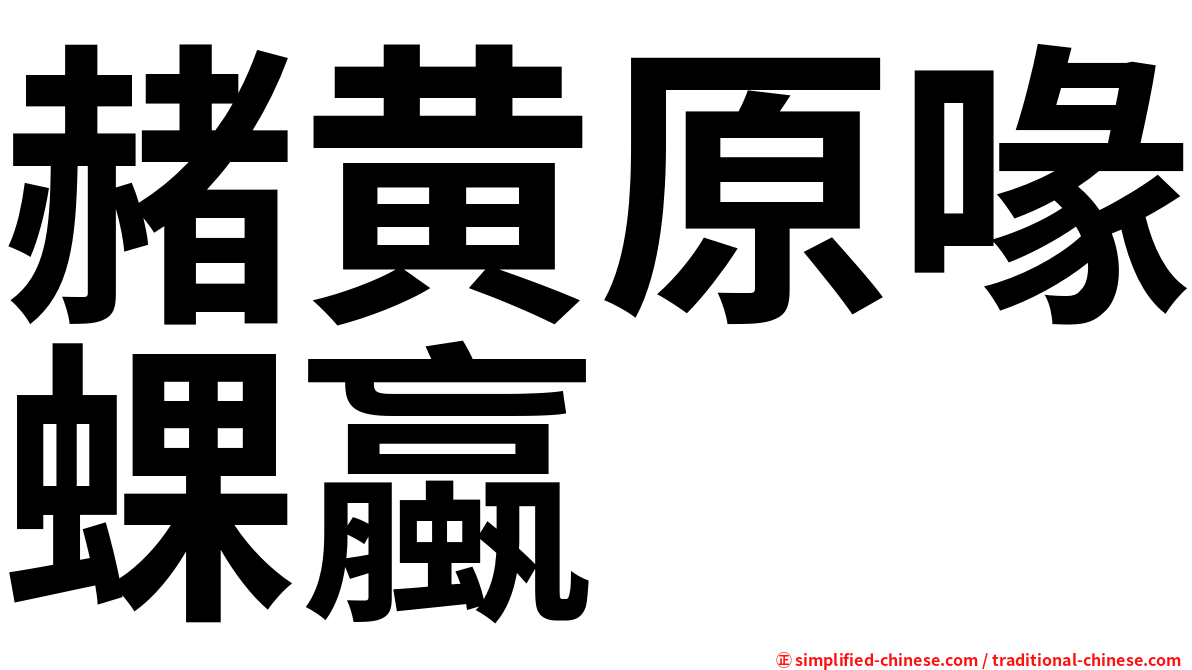 赭黄原喙蜾蠃
