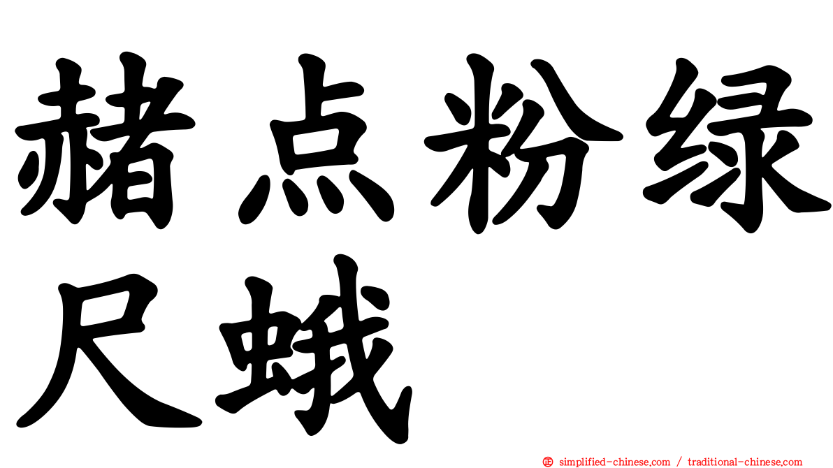 赭点粉绿尺蛾