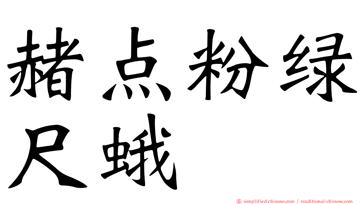 赭点粉绿尺蛾