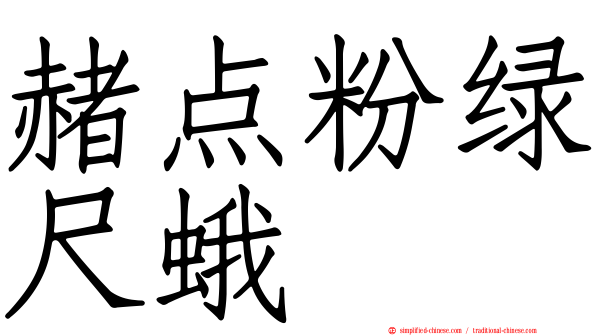 赭点粉绿尺蛾