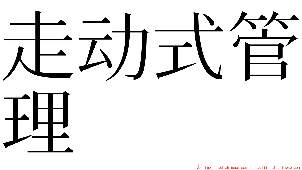 走动式管理 ming font