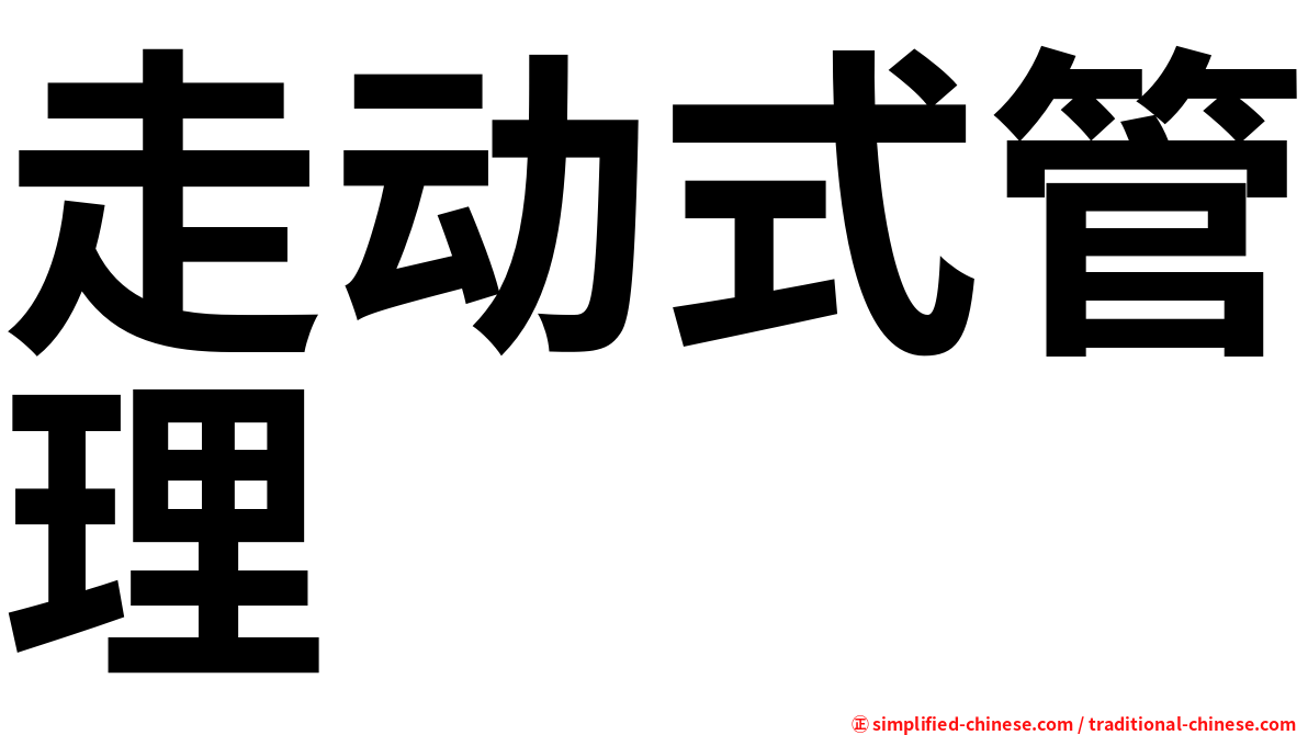 走动式管理