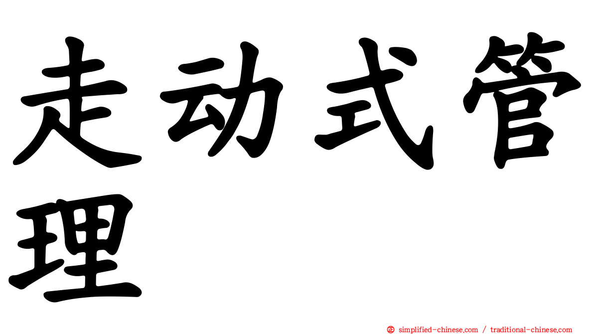 走动式管理