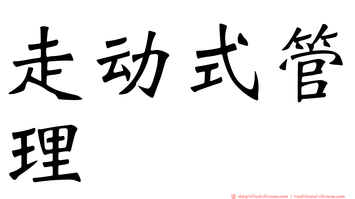 走动式管理