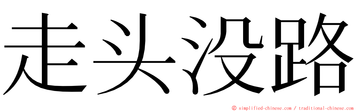 走头没路 ming font