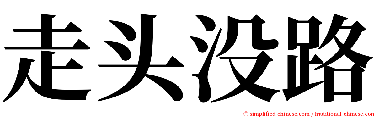 走头没路 serif font