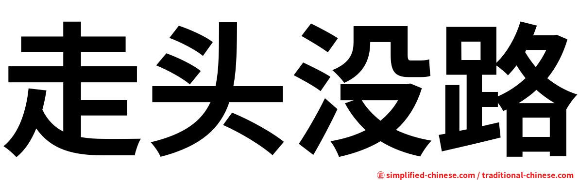 走头没路