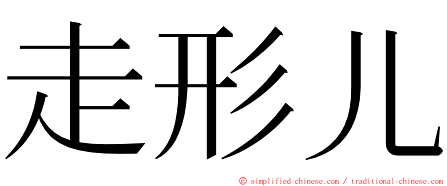 走形儿 ming font