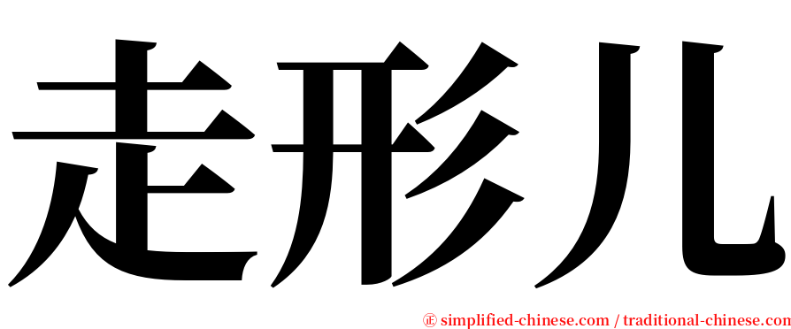 走形儿 serif font