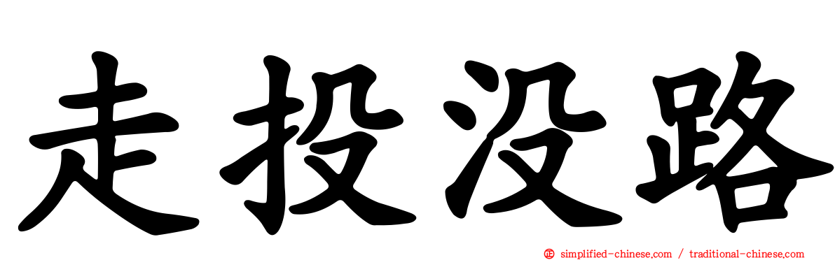 走投没路