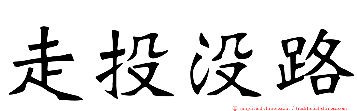 走投没路