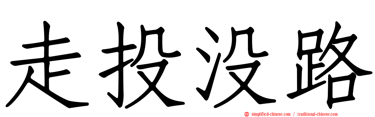 走投没路