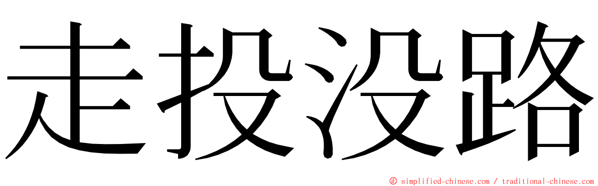 走投没路 ming font