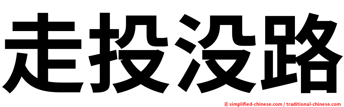 走投没路