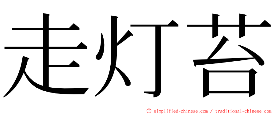 走灯苔 ming font