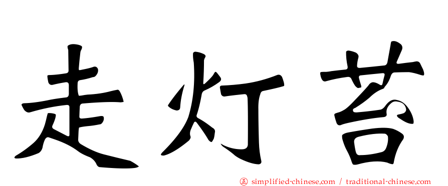走灯苔