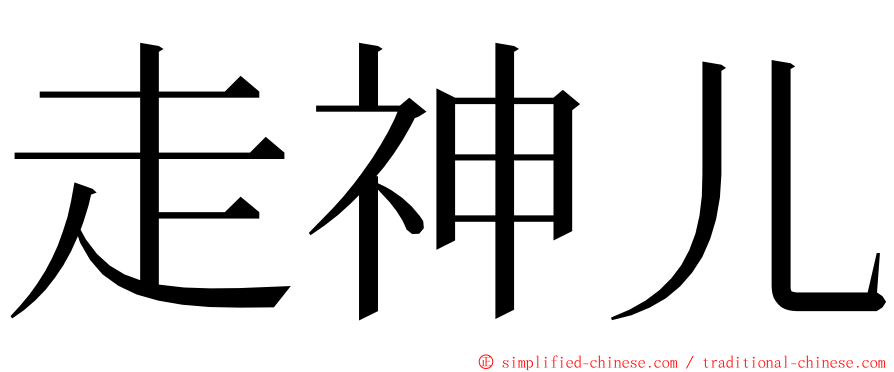走神儿 ming font