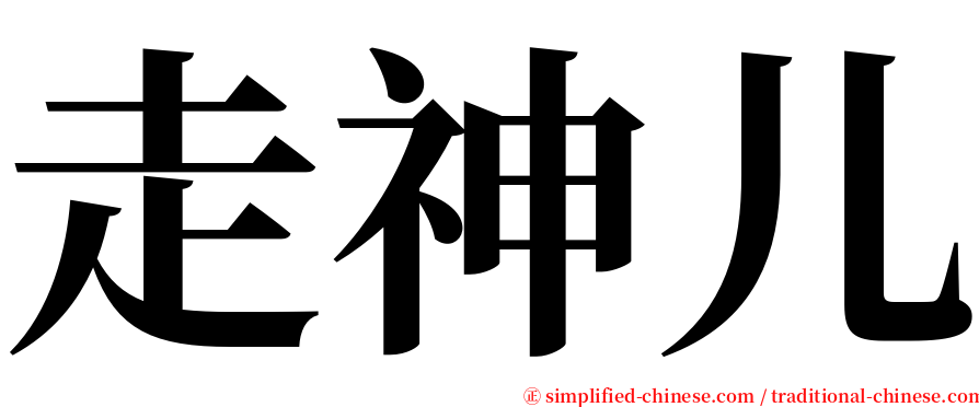 走神儿 serif font