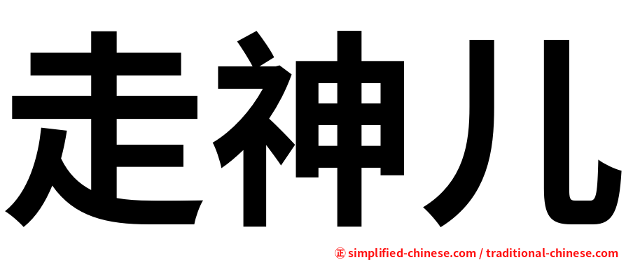 走神儿