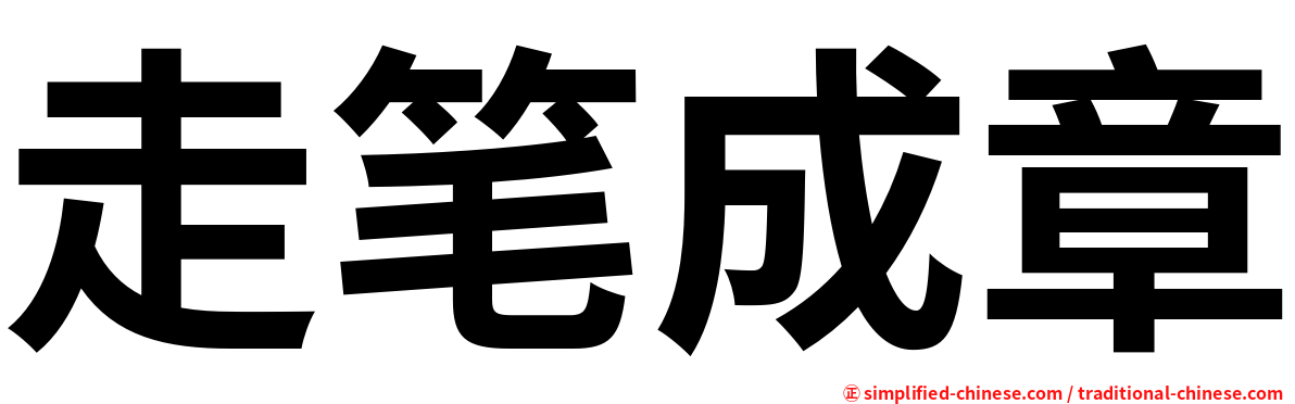 走笔成章