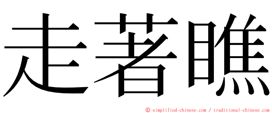 走著瞧 ming font