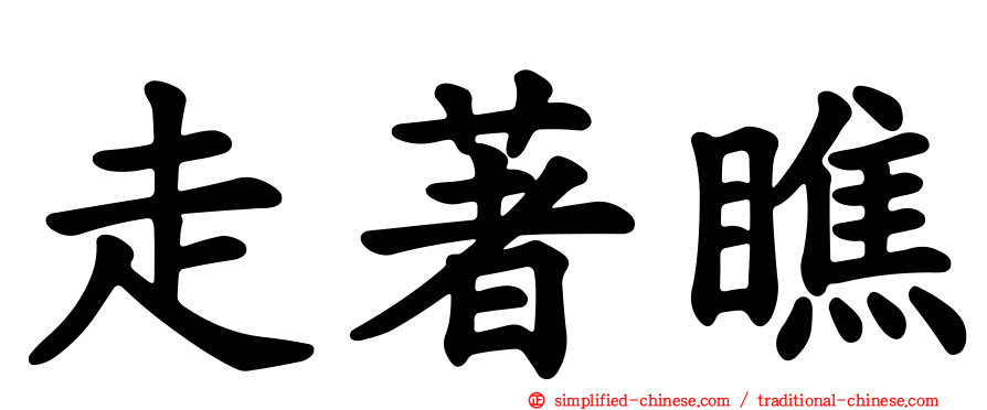 走著瞧