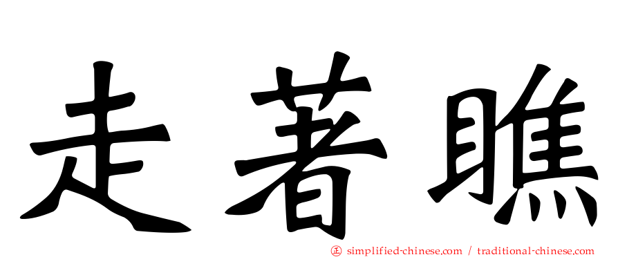 走著瞧