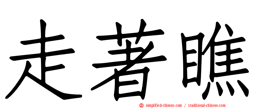 走著瞧