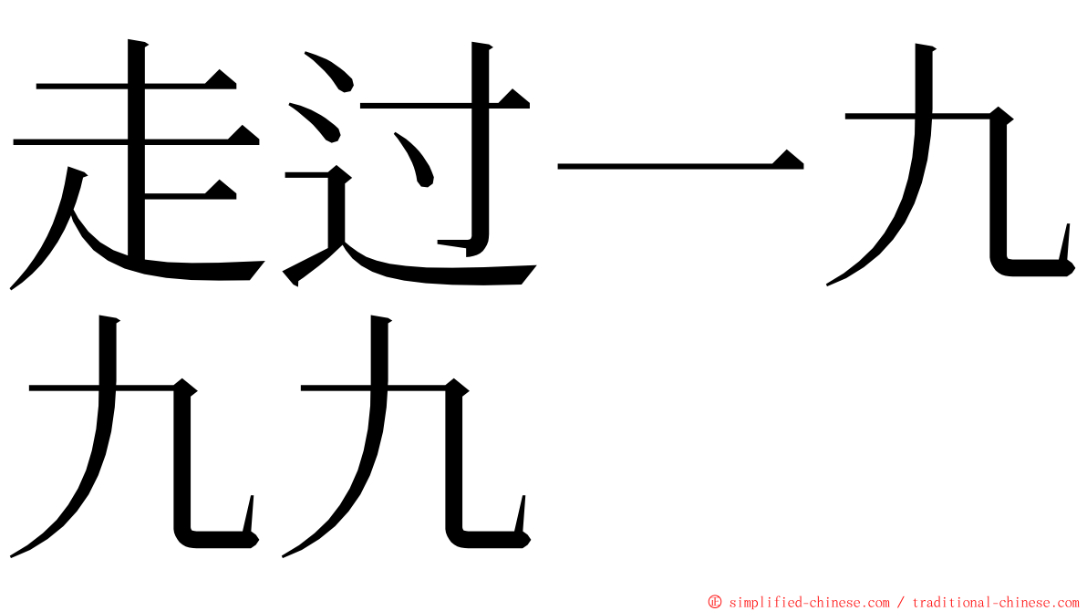 走过一九九九 ming font
