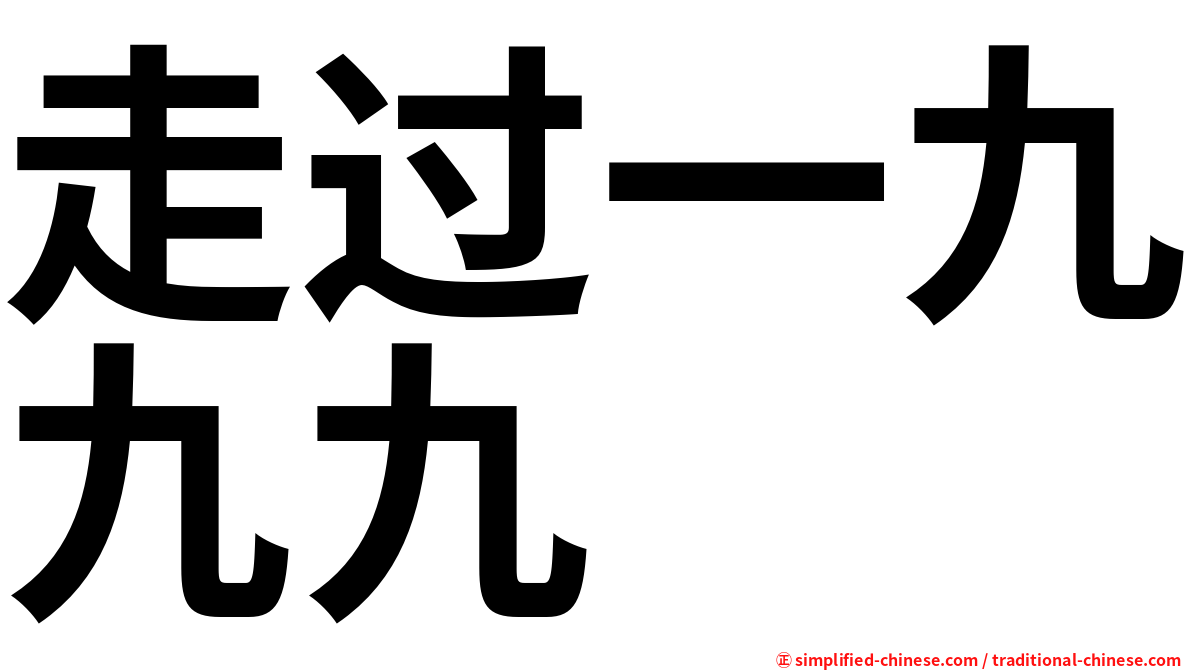 走过一九九九