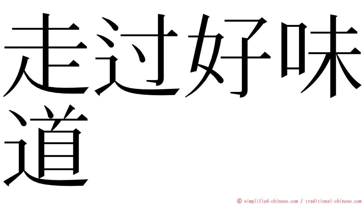 走过好味道 ming font