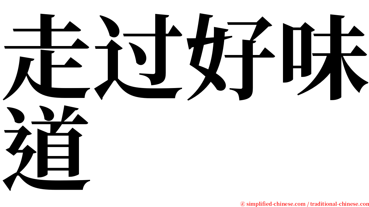 走过好味道 serif font