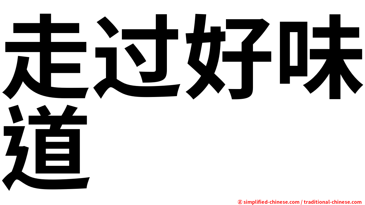 走过好味道