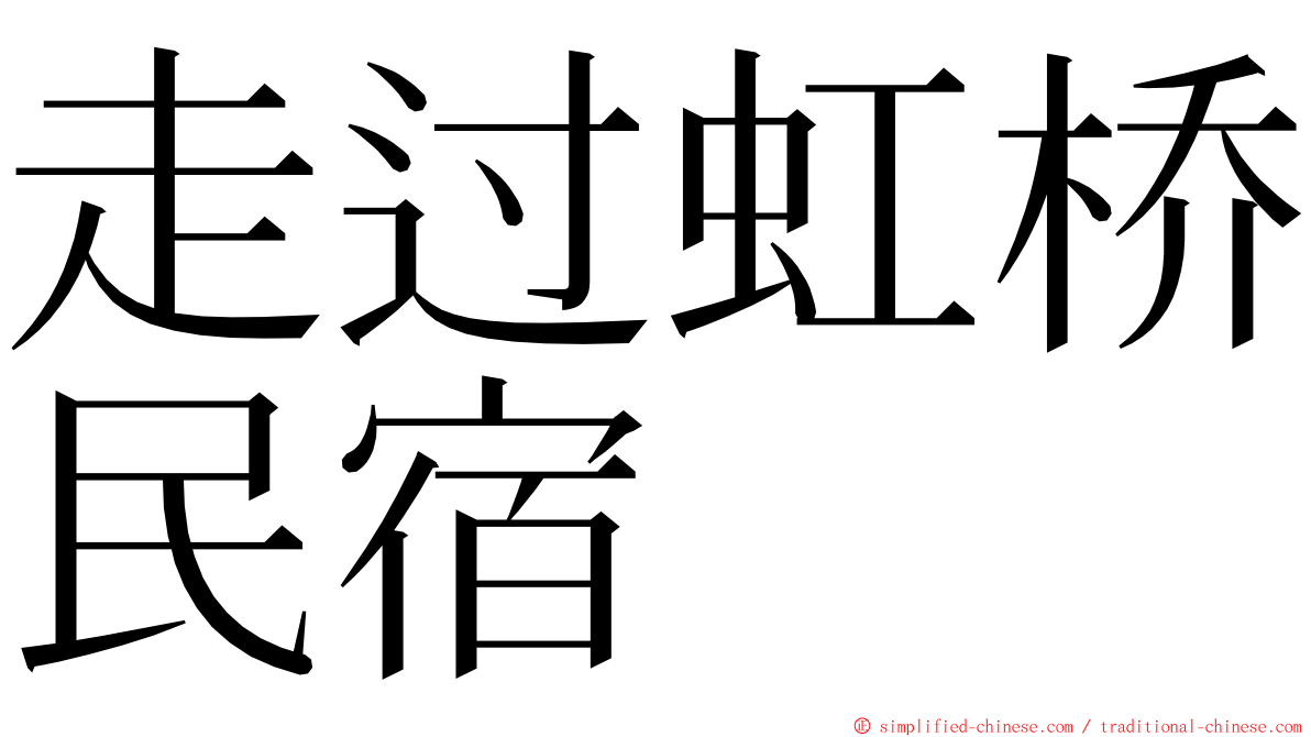 走过虹桥民宿 ming font
