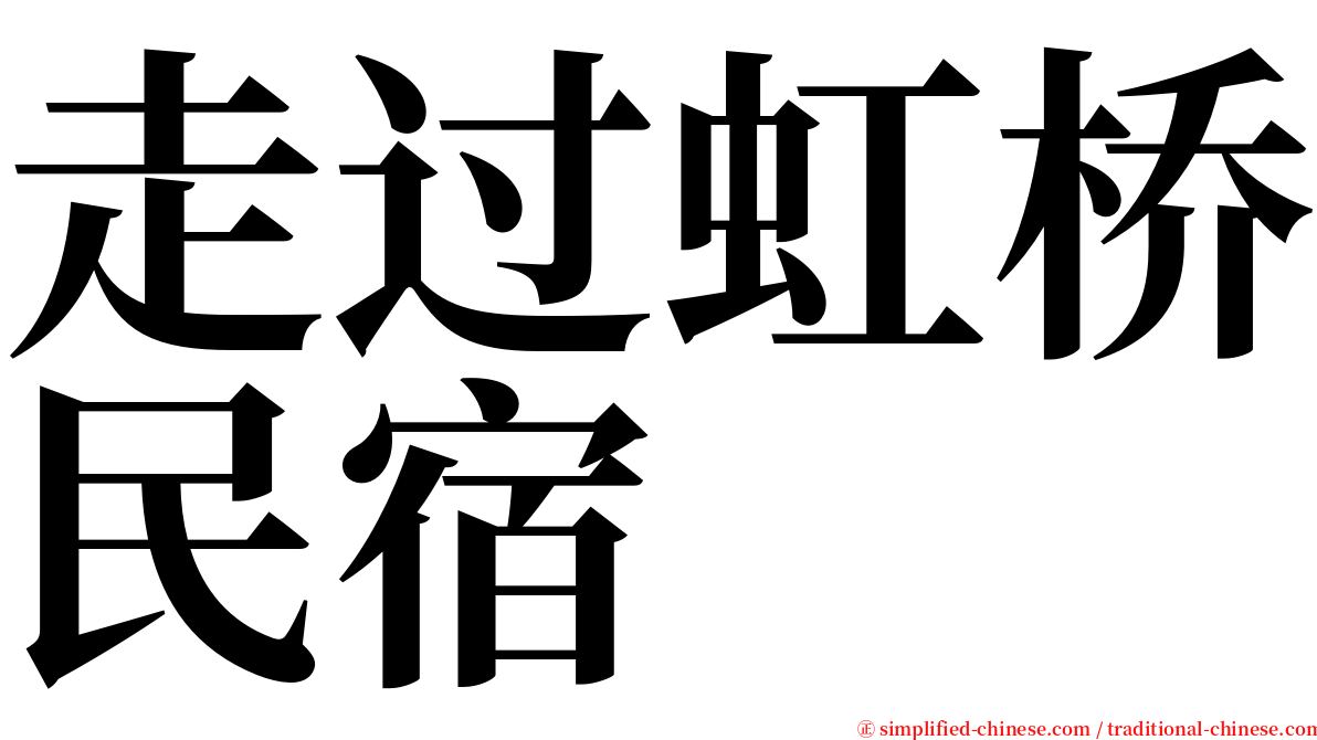 走过虹桥民宿 serif font